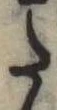 𛁠の位置