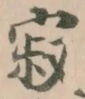 寂，已得其位