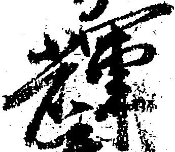 Located 輝
