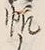 글자 帆