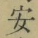 「安」字