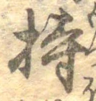 已定位持