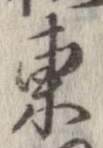㐌定位東