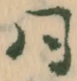 𡨸同