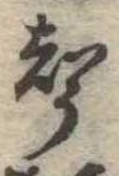 位置定マレル未定
