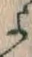 文字 よ