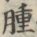 文字腫