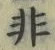 글자 非