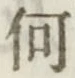 文字何