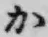 글자 か