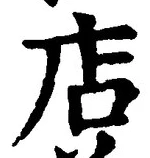 Character 店