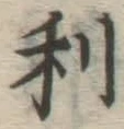 글자 利