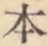 文字 本