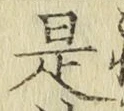글자 是