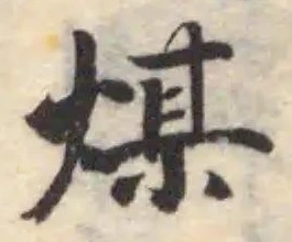 Đã định vị 媒