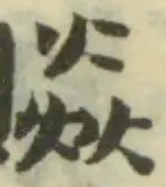 𧷼の位置