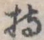 Đã định vị 持