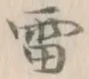 Chữ 雷