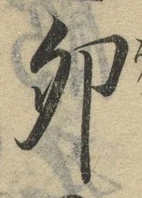 文字卯