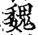 글자 魏