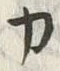 文字カ