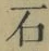 글자 石