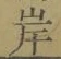 글자 岸