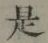 글자 是