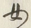 글자 女