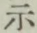 Character 示