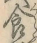 “食”字