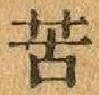글자 苦
