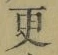 文字 更