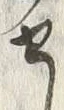字せ