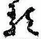 𛃽の位置