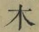 文字木