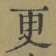 글자 更