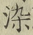 Chữ 染