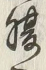글자 腹