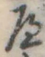 Đã định vị 𛂶