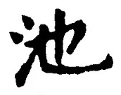 글자 池