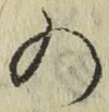 字の