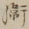 글자 衛