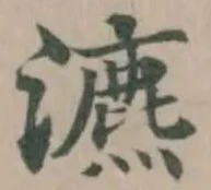 瀌 위치 확인됨