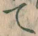 字て