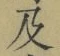 文字及