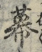 Chữ 幕