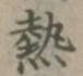 글자 熱