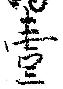 㐌定位壱