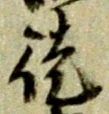 글자 徒